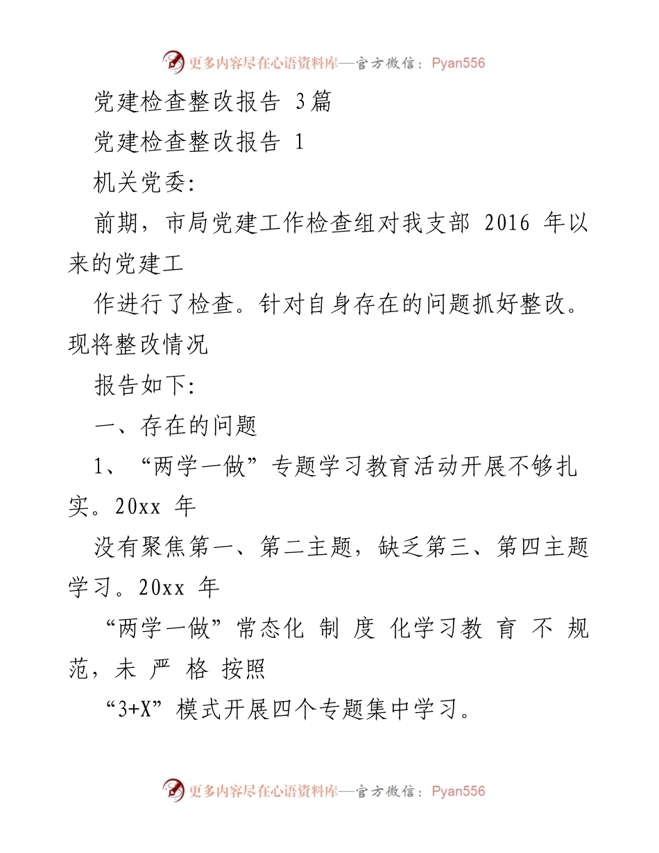 [整改报告] 党建工作 - 党建工作检查整改情况总结.docx_第1页