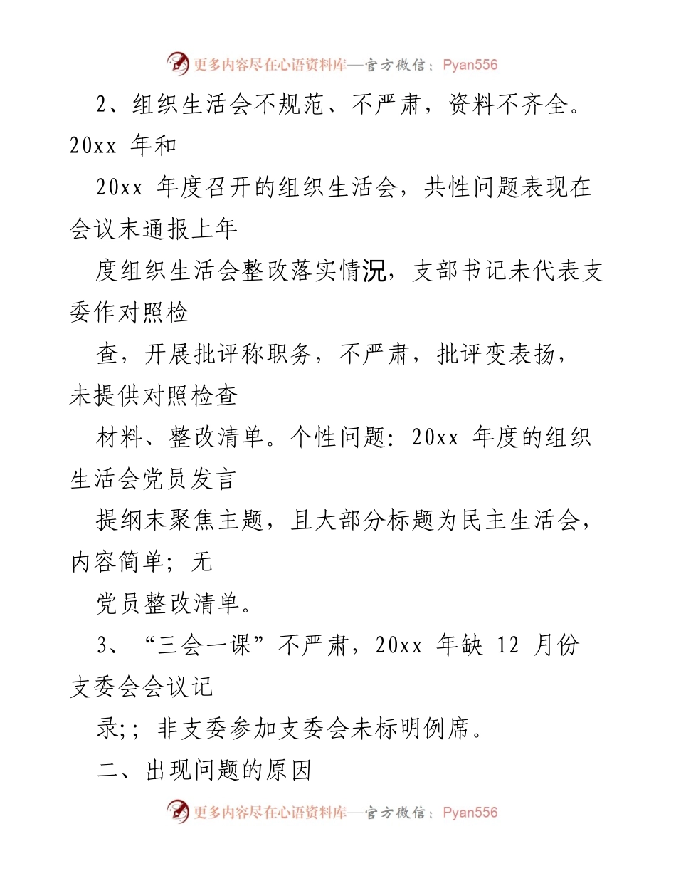 [整改报告] 党建工作 - 党建工作检查整改情况总结.docx_第2页