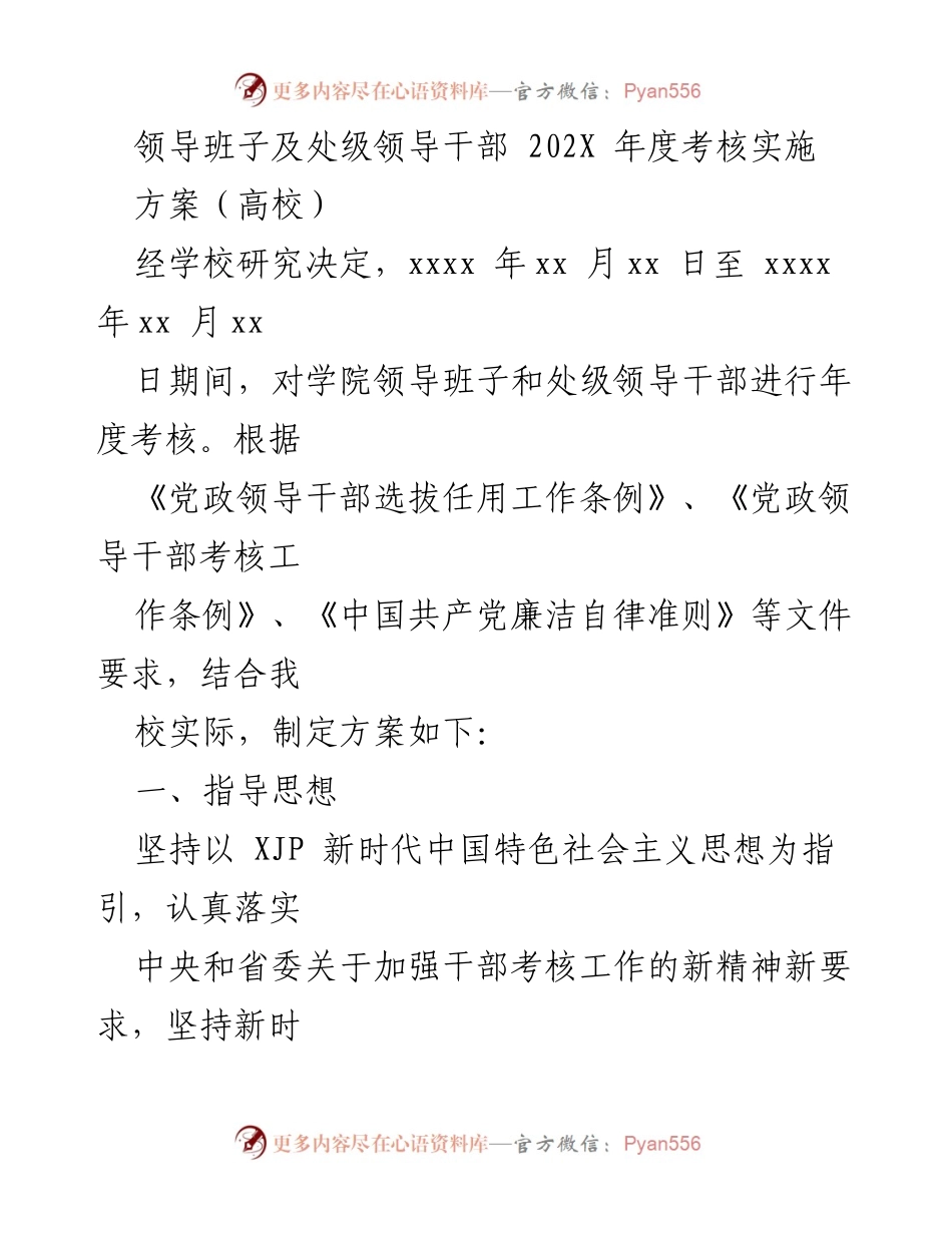 [考核方案] 高校年度考核 - 高校领导干部年度考核实施方案.docx_第1页