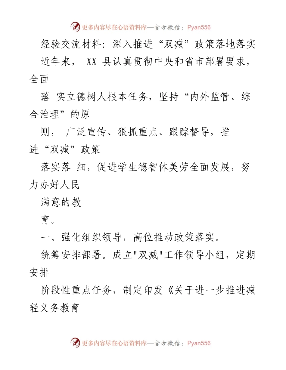 [经验交流材料] 教育政策落实 - 深入推进“双减”政策的实践与成效.docx_第1页