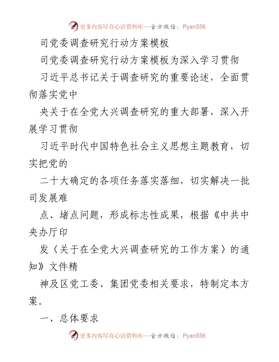 [方案] 调查研究 - 司党委调查研究行动方案实施指导.docx_第1页