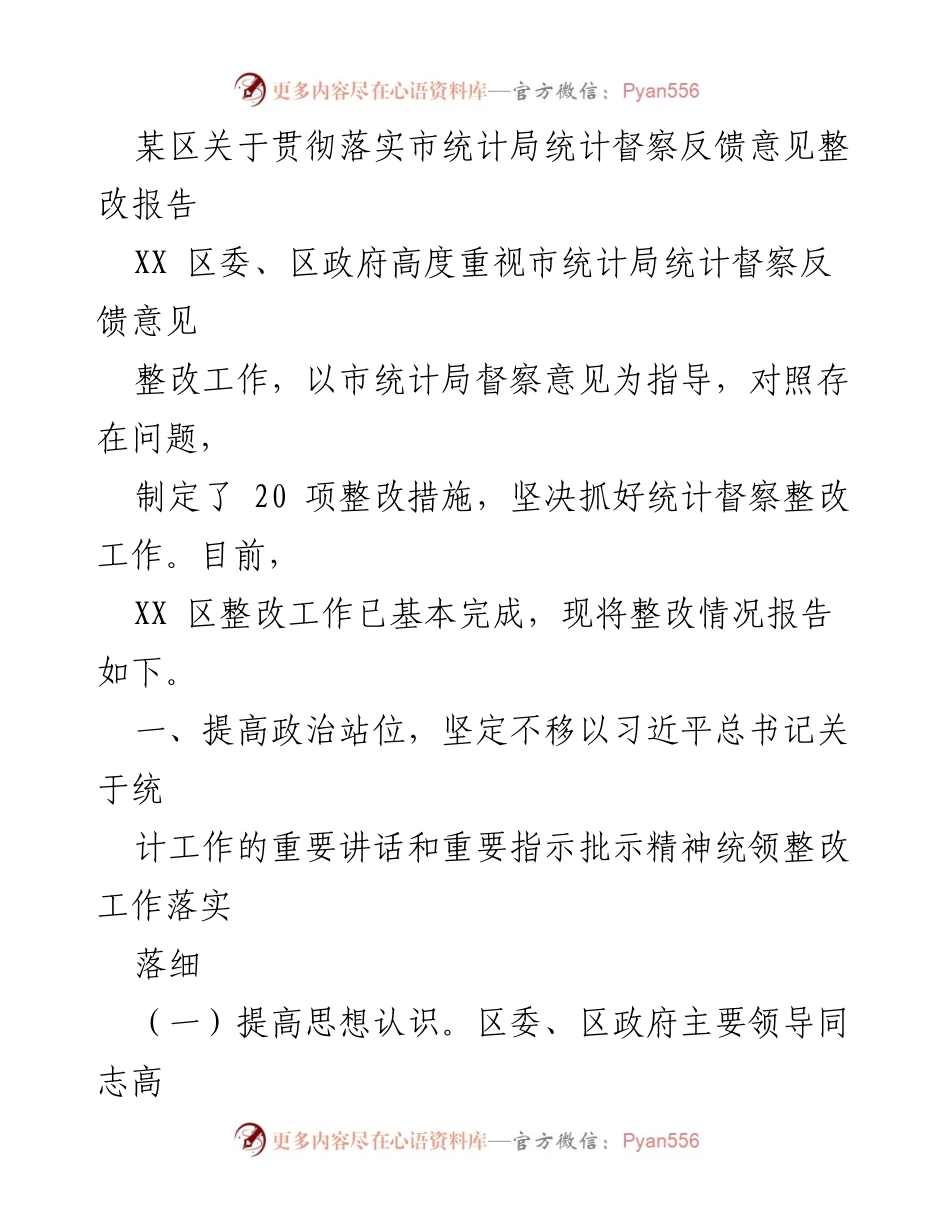 [整改报告] 统计督察反馈 - XX区统计督察整改工作情况报告.docx_第1页