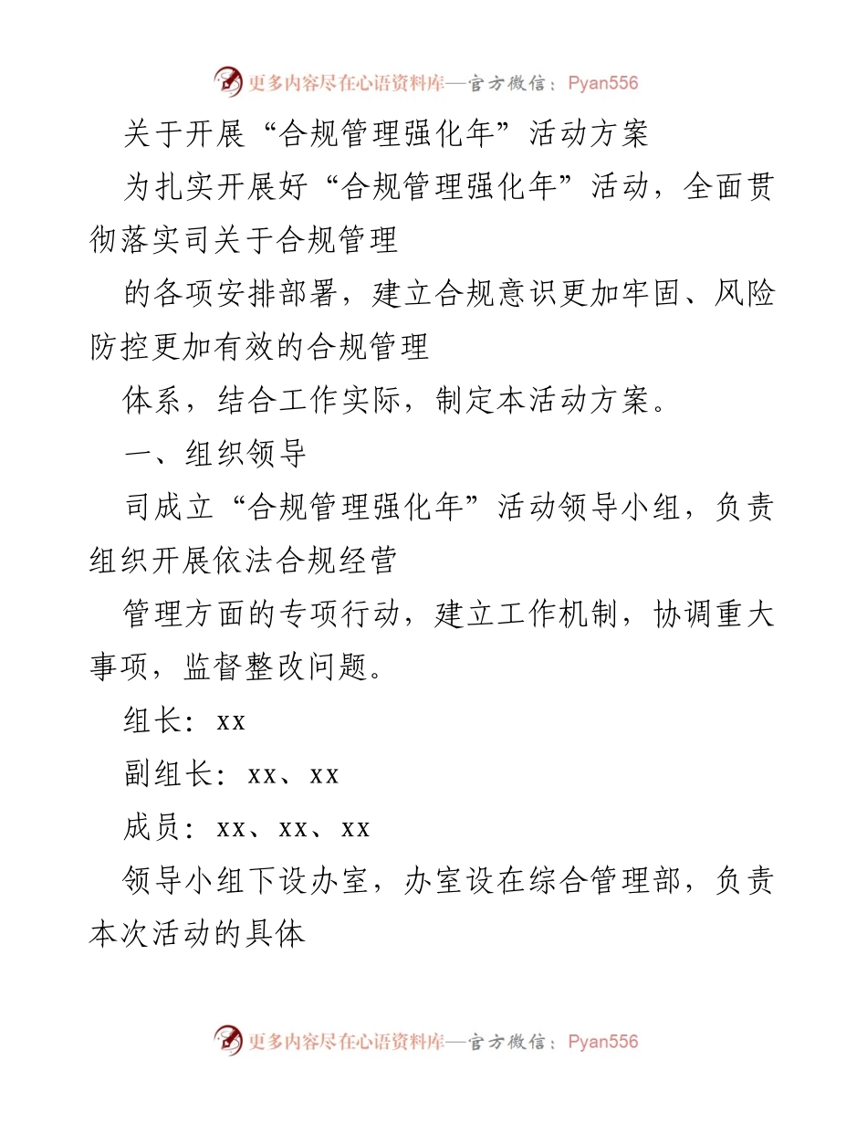[活动方案] 合规管理强化年 - 加强合规管理体系建设实施方案.docx_第1页