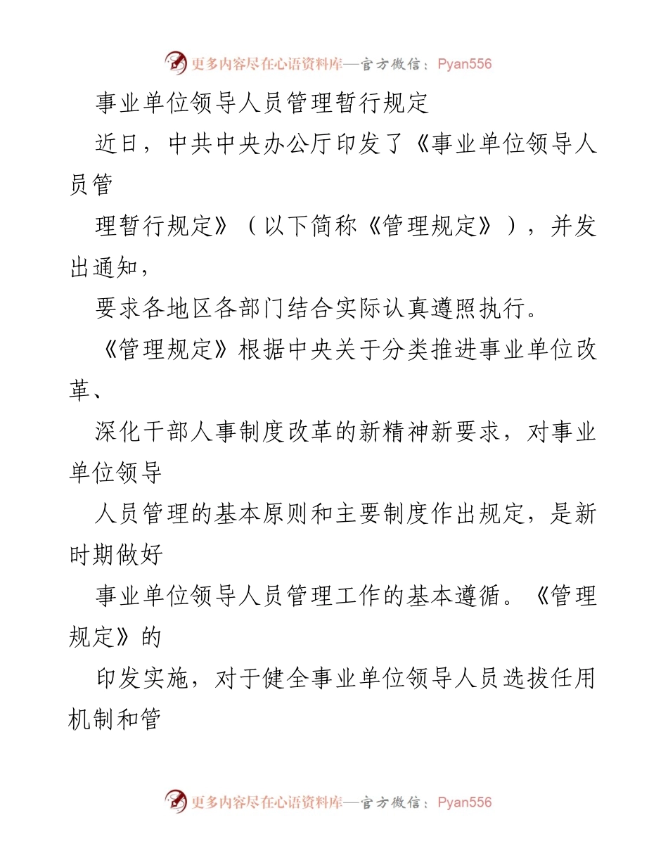 [政策文件] 事业单位 - 事业单位领导人员管理暂行规定解读.docx_第1页
