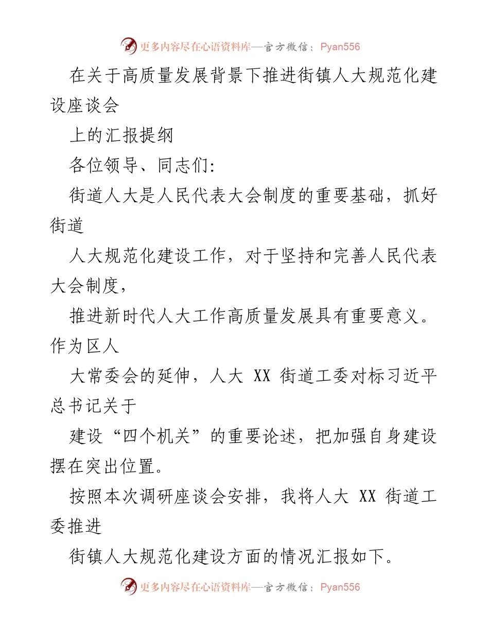 [汇报提纲] 座谈会 - 推进街镇人大规范化建设的实践与思考.docx_第1页