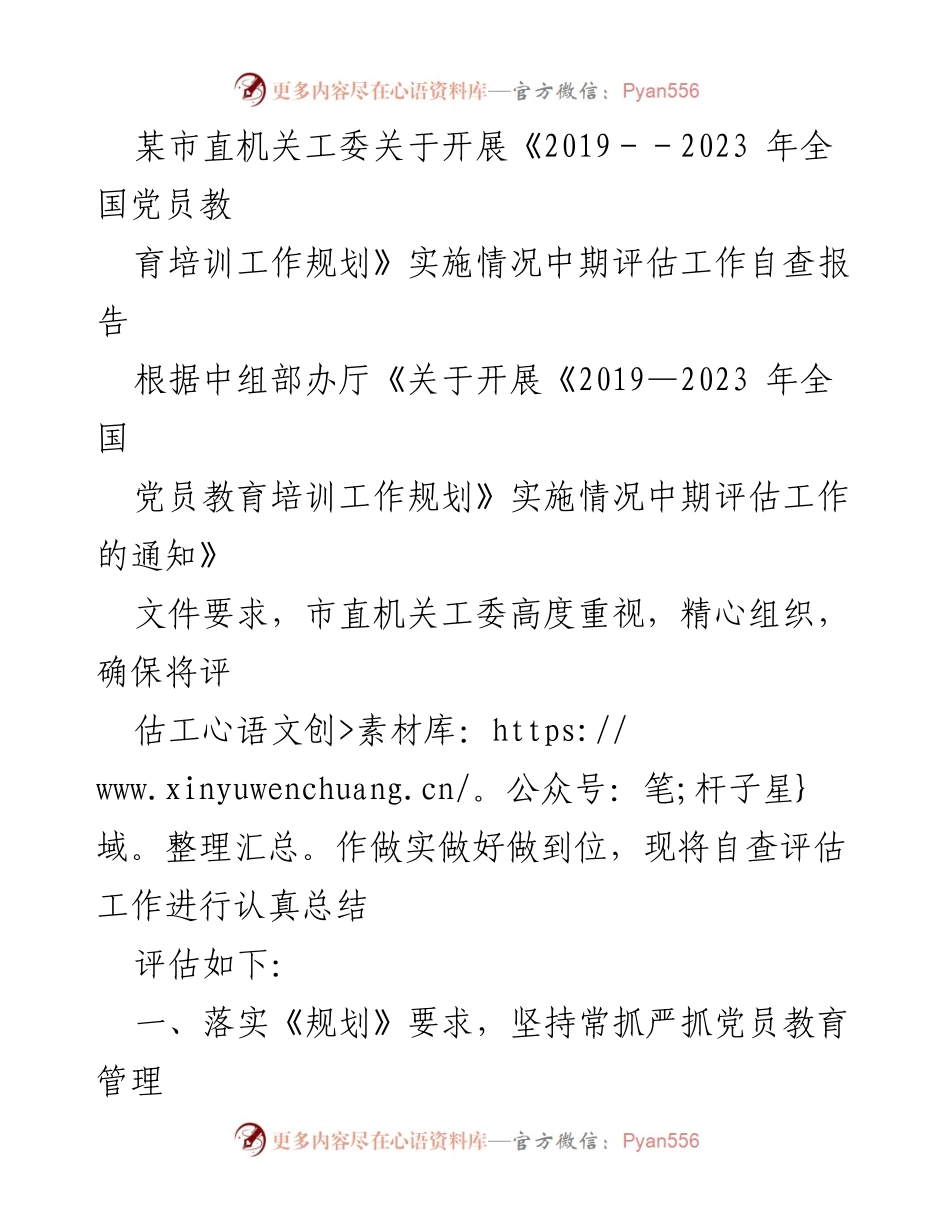 [自查报告] 党员教育培训 - 市直机关工委《2019-2023年全国党员教育培训工作规划》实施情况中期评估自查报告.docx_第1页