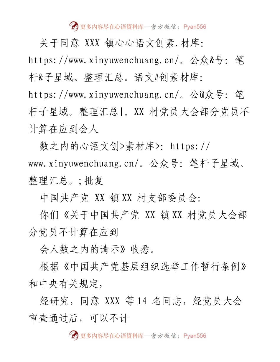 [批复] 党员大会 - 同意部分党员不计入应到会人数的批复.docx_第1页