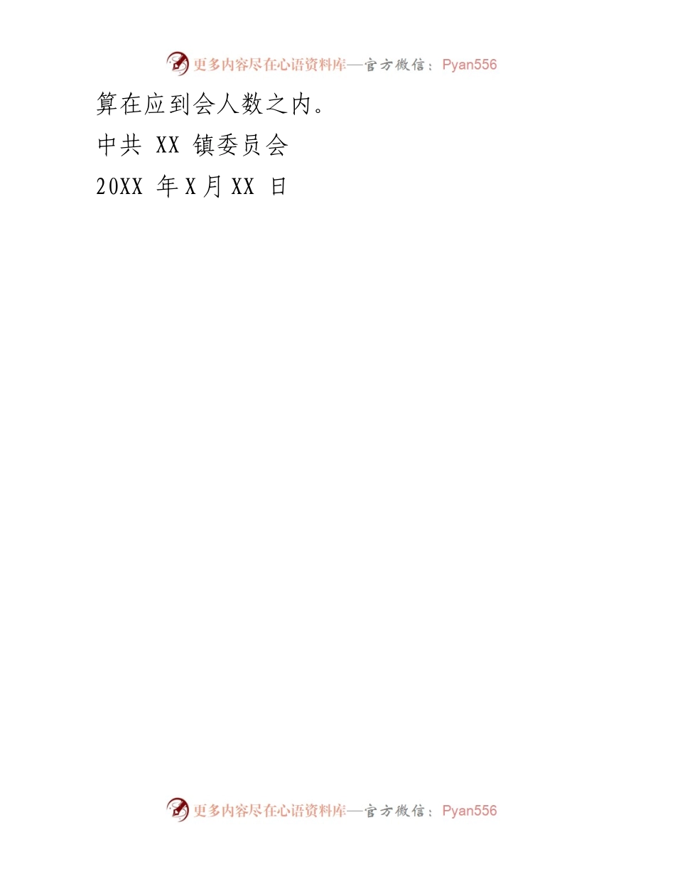 [批复] 党员大会 - 同意部分党员不计入应到会人数的批复.docx_第2页