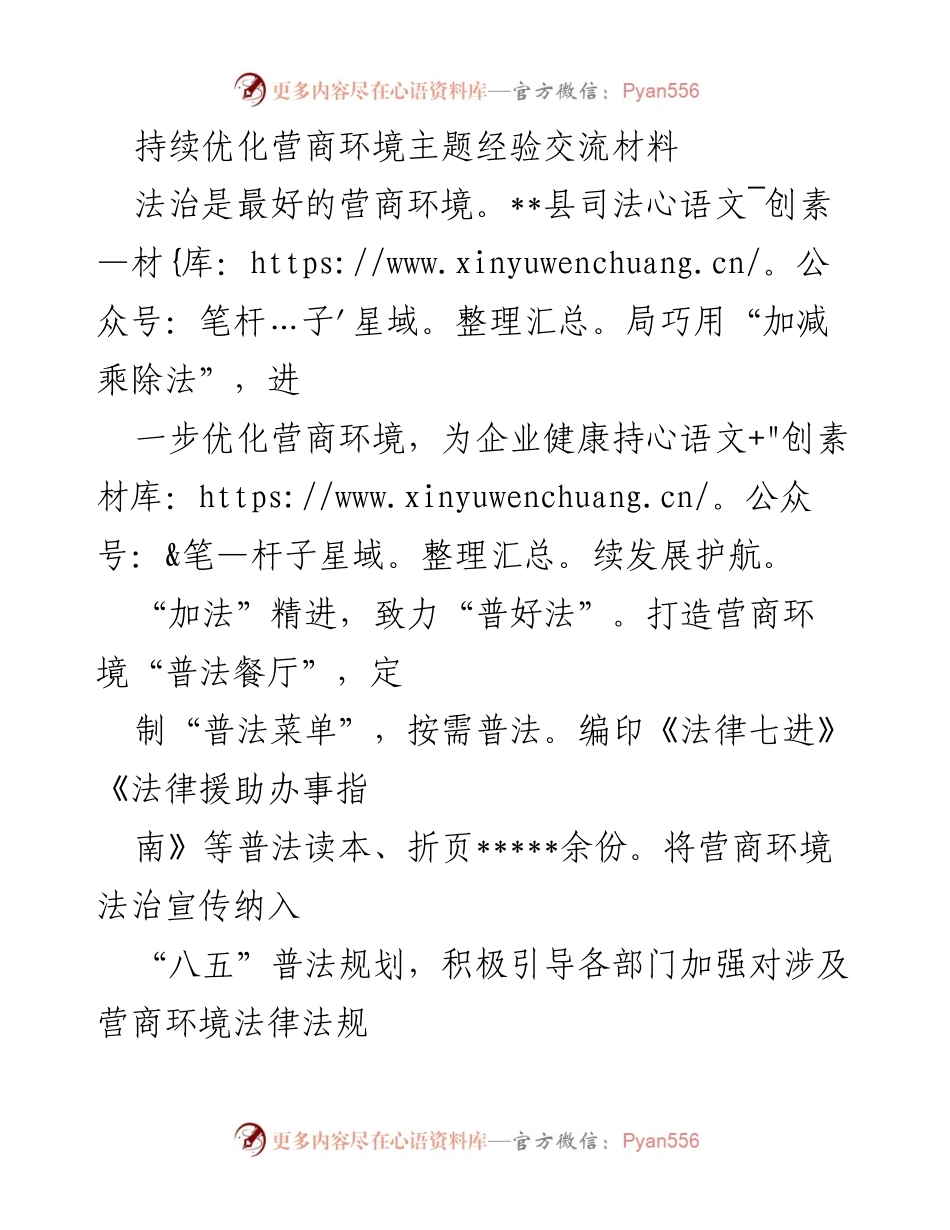 [经验交流材料] 优化营商环境 - 法治助力营商环境优化的创新实践.docx_第1页