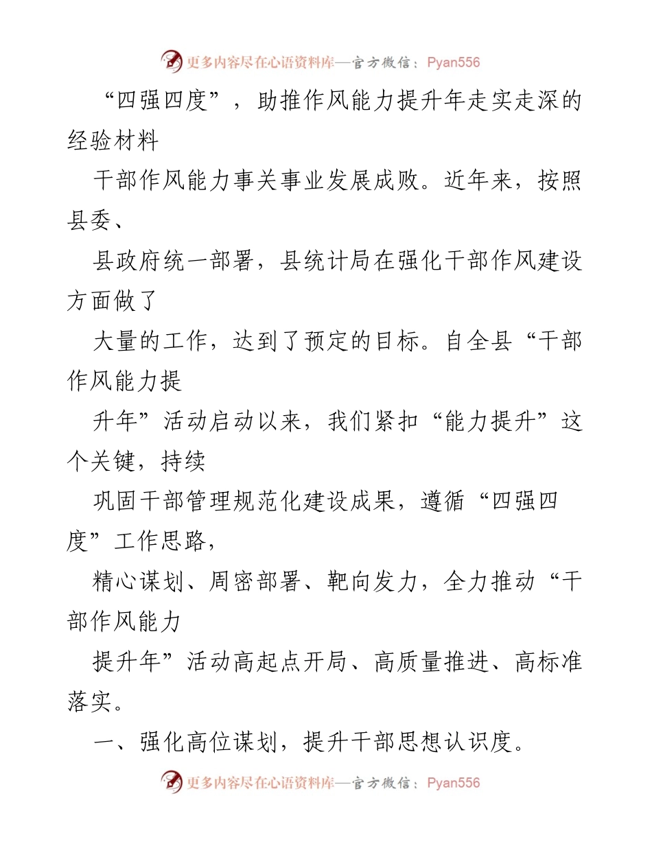 [经验材料] 干部作风能力提升年活动总结 - 四强四度推动干部作风能力提升的实践经验.docx_第1页