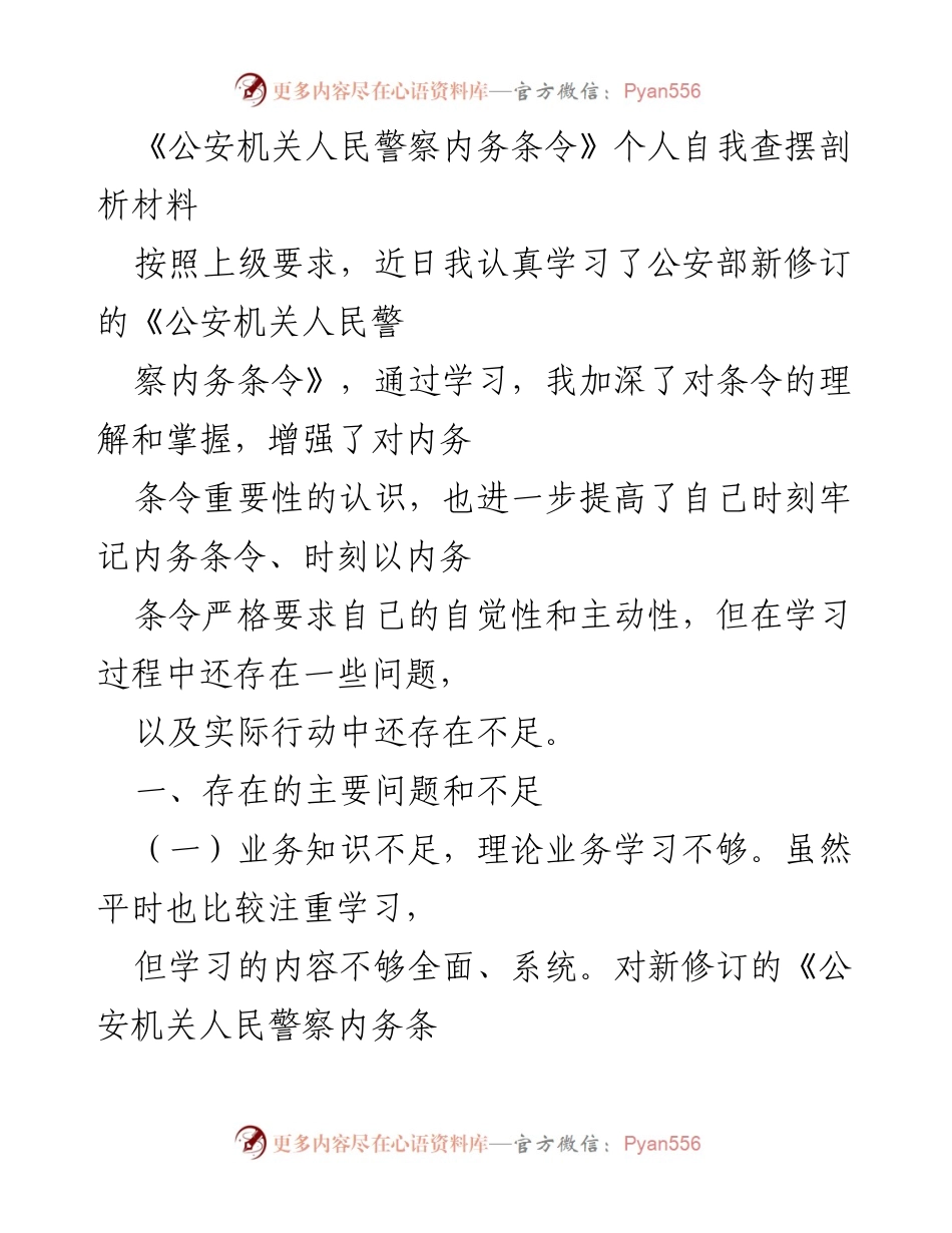 [自我剖析] 学习总结 - 公安机关人民警察内务条令自我查摆与反思材料.docx_第1页