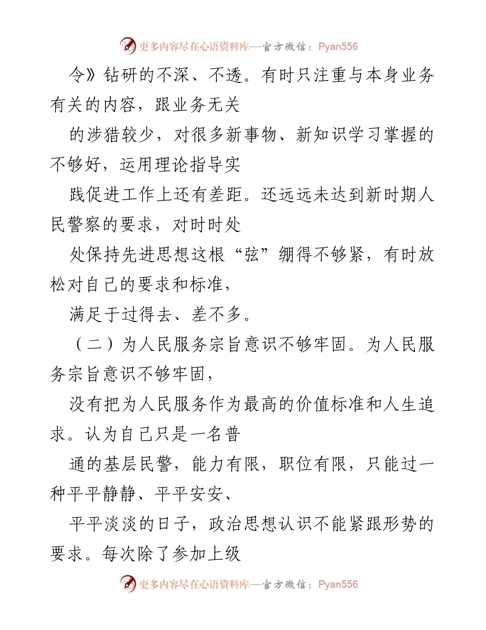 [自我剖析] 学习总结 - 公安机关人民警察内务条令自我查摆与反思材料.docx_第2页