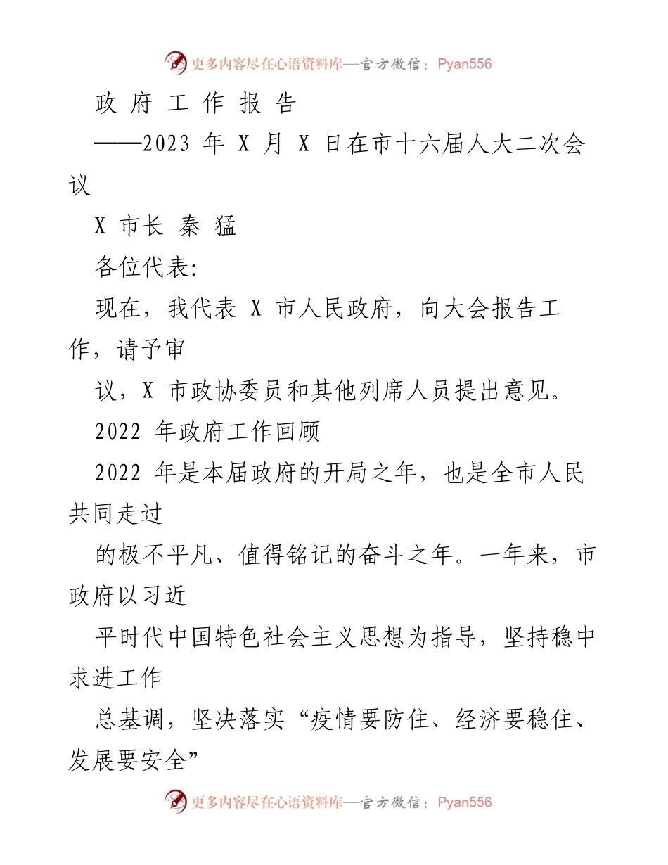[政府工作报告] 市十六届人大二次会议 - 2022年X市政府工作回顾与成就总结.docx_第1页