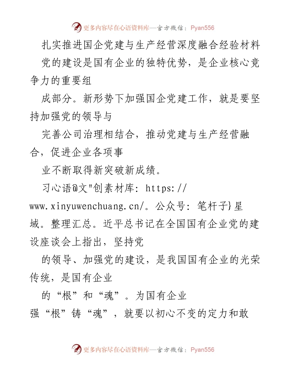 [经验材料] 国企党建工作 - 深度融合国企党建与生产经营的实践经验与对策.docx_第1页
