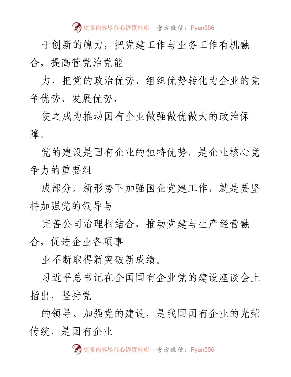 [经验材料] 国企党建工作 - 深度融合国企党建与生产经营的实践经验与对策.docx_第2页