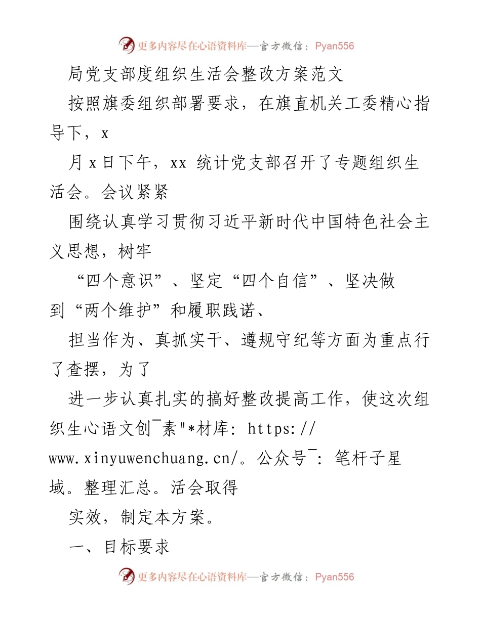 [整改方案] 组织生活会 - 加强党支部建设的整改方案.docx_第1页