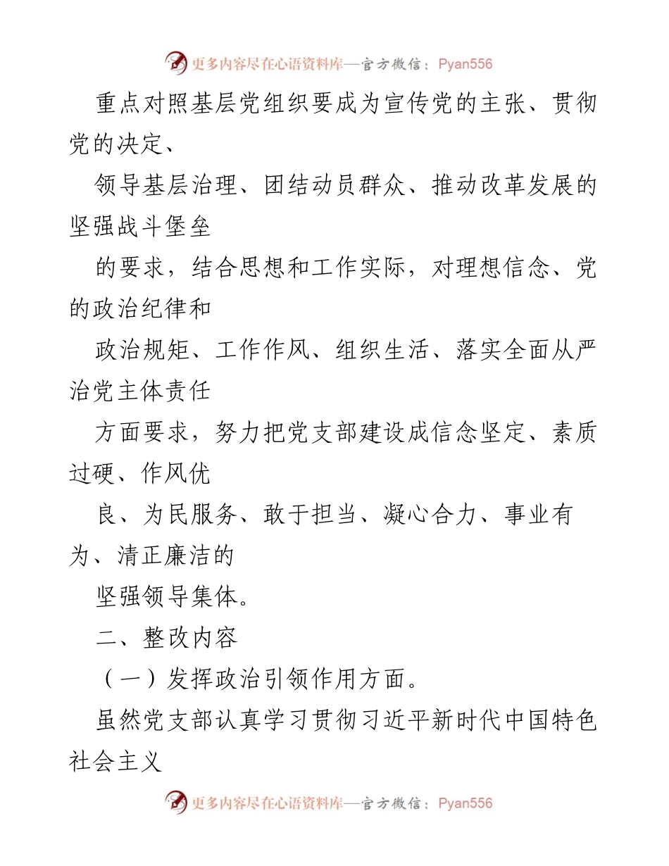 [整改方案] 组织生活会 - 加强党支部建设的整改方案.docx_第2页