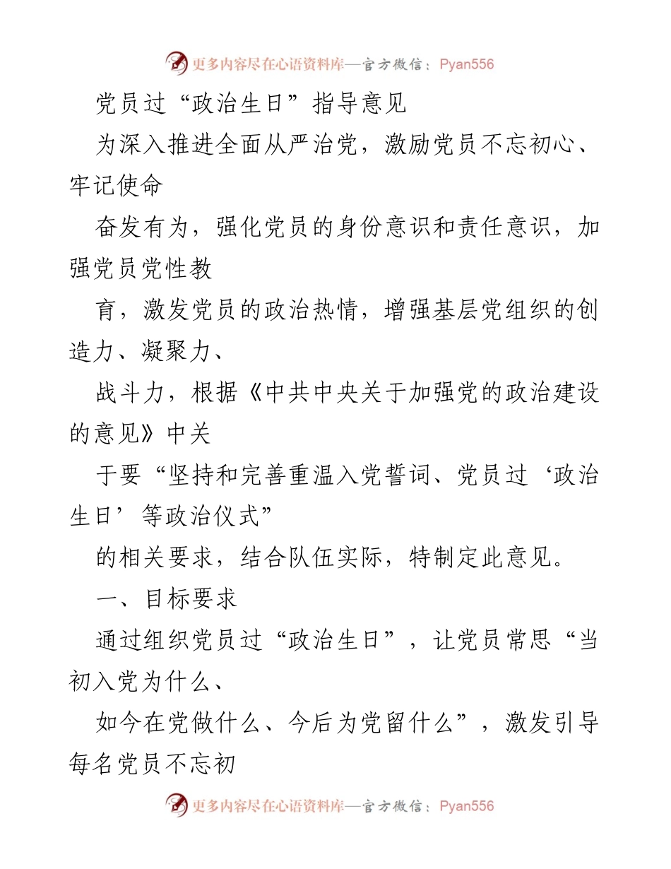 [指导意见] 党员活动 - 党员过“政治生日”的实施意见.docx_第1页