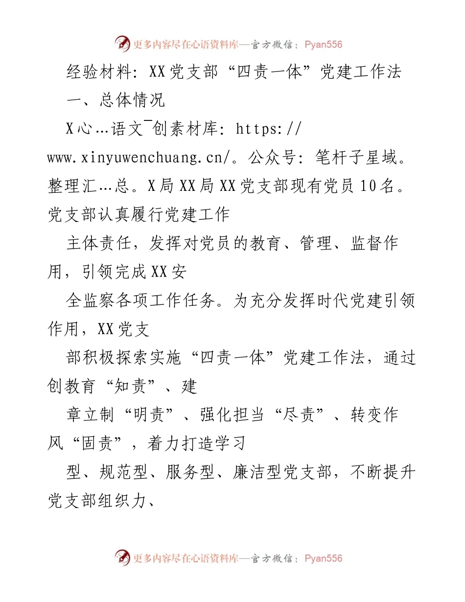 [经验材料] 党建工作 - XX党支部“四责一体”党建工作法经验总结.docx_第1页