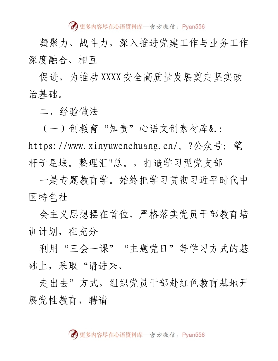[经验材料] 党建工作 - XX党支部“四责一体”党建工作法经验总结.docx_第2页