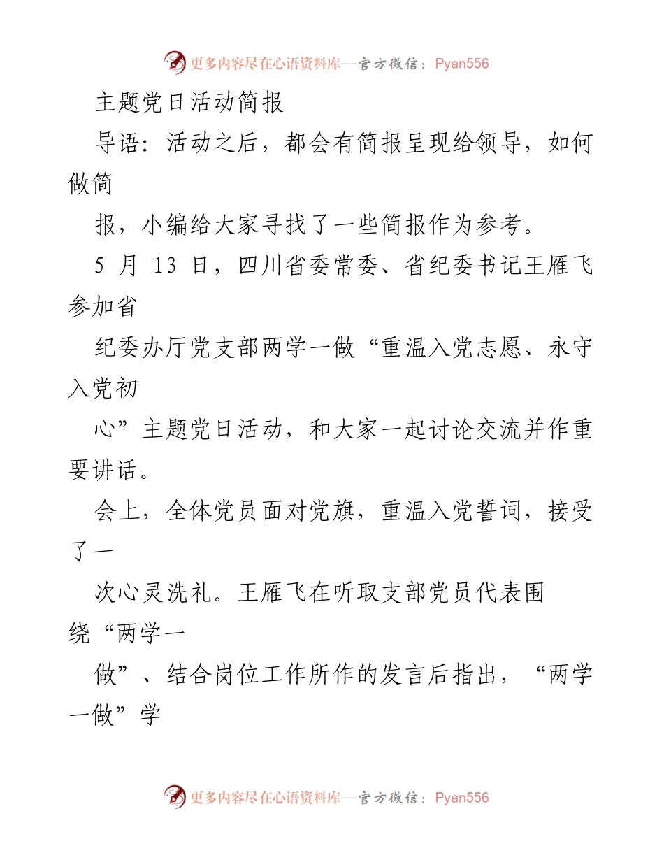 [简报] 主题党日活动 - 四川省委书记王雁飞强调“两学一做”学习教育的重要性.docx_第1页