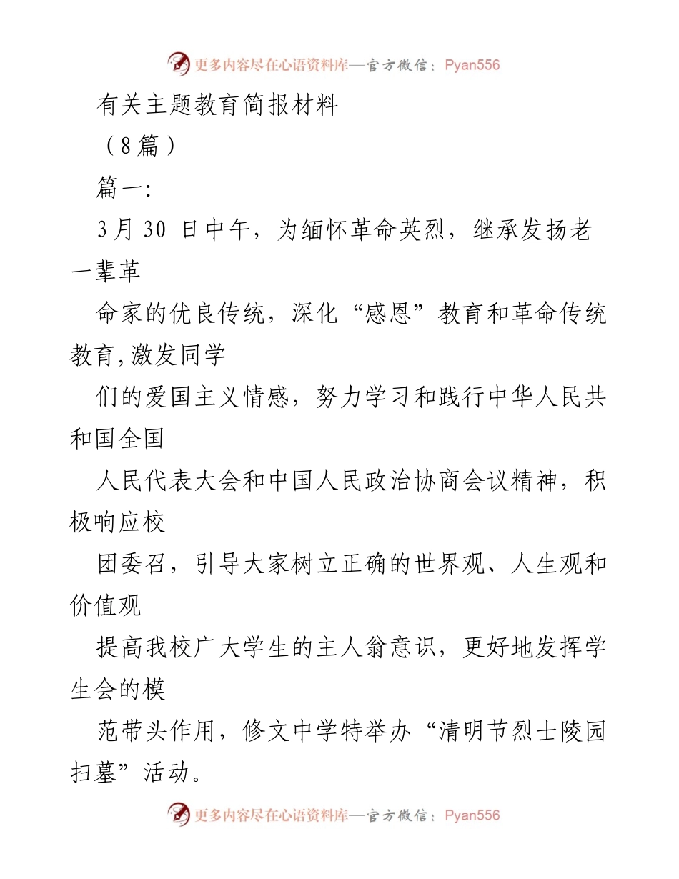 [简报] 学校活动 - 清明节烈士陵园扫墓活动主题教育简报.docx_第1页