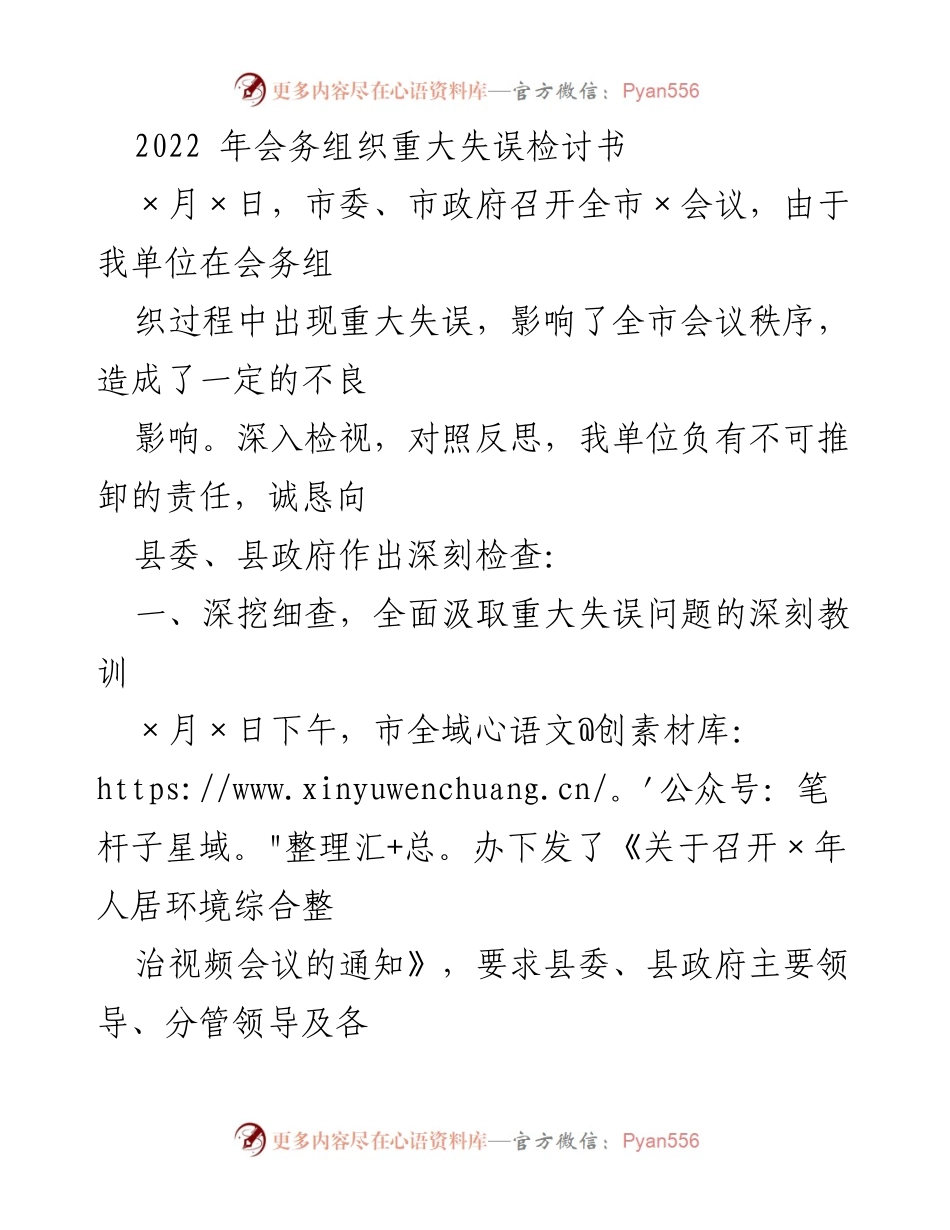 [检讨书] 会议组织失误 - 2022年会务组织重大失误深刻检讨.docx_第1页