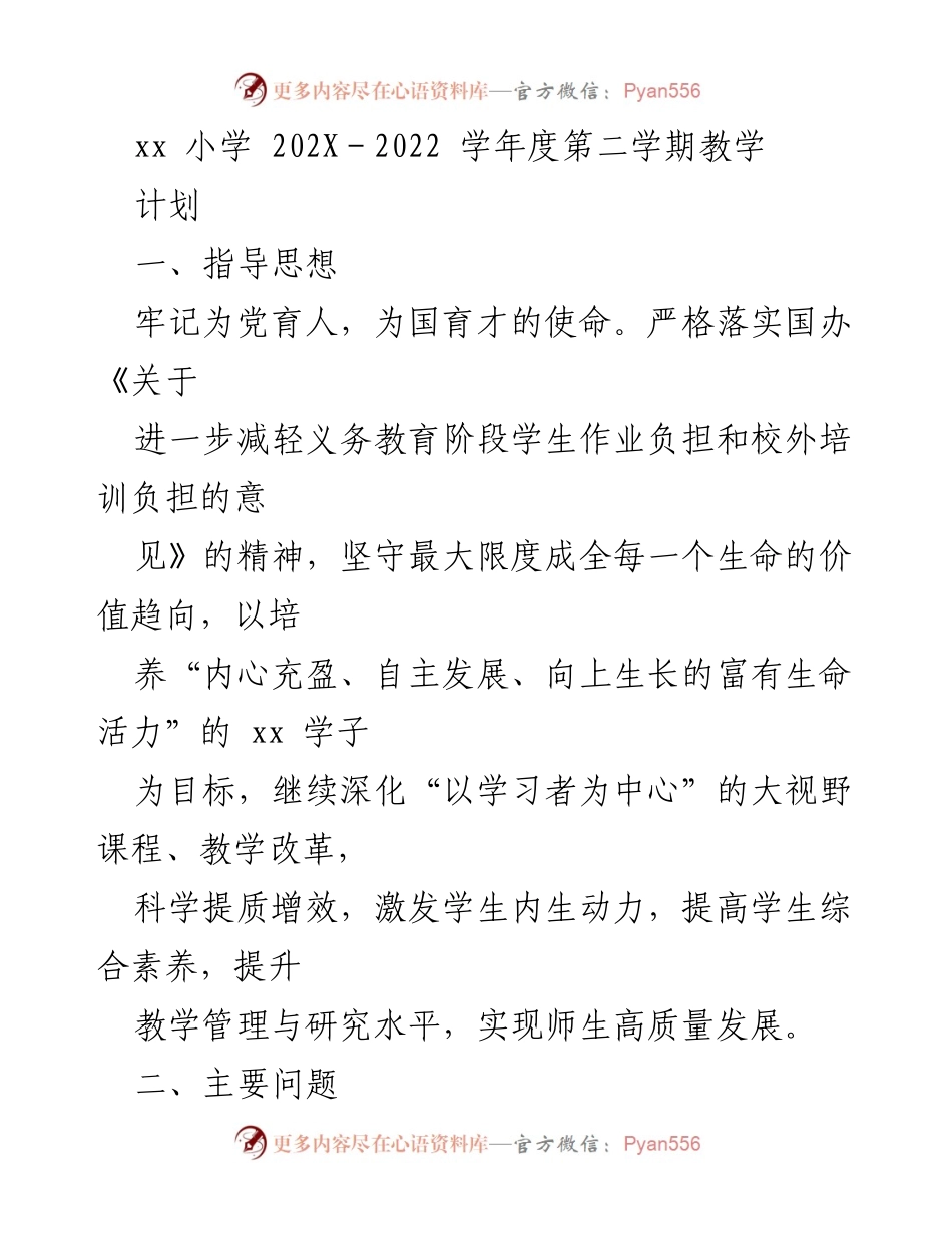 [教学计划] 学期规划 - xx小学202X-2022学年度第二学期教学计划与目标.docx_第1页