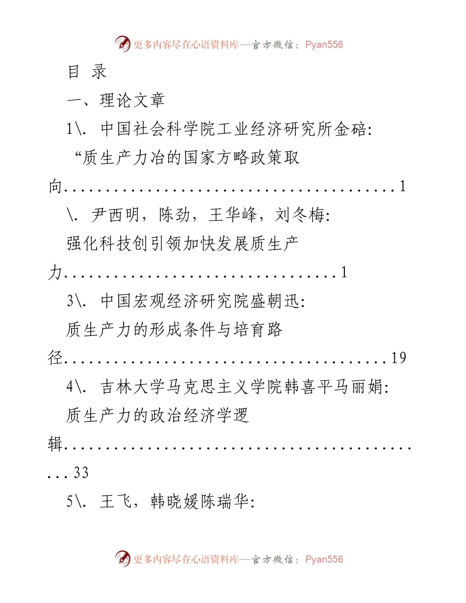 [研究报告] 质生产力发展及其对中国式现代化的影响分析.docx_第1页