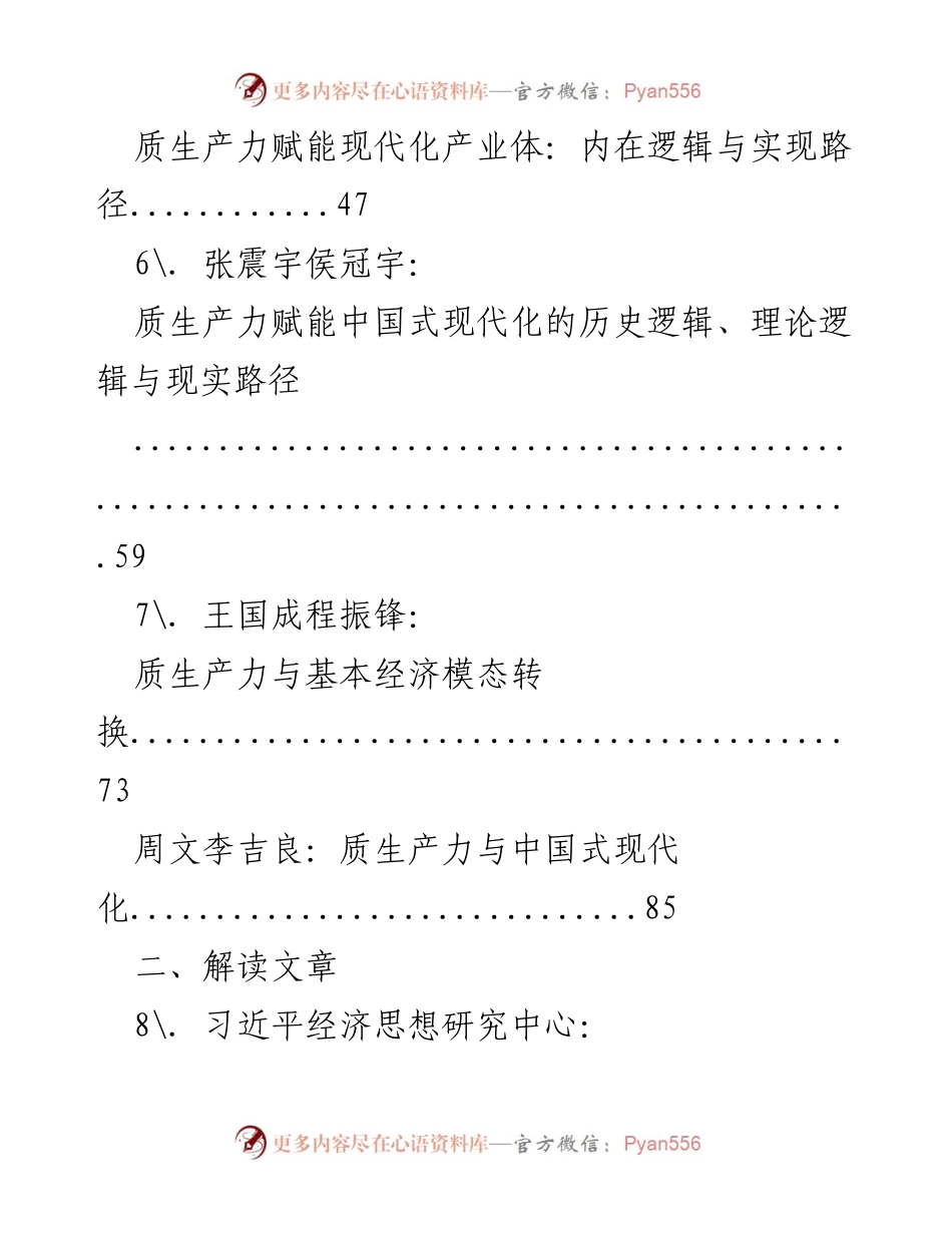 [研究报告] 质生产力发展及其对中国式现代化的影响分析.docx_第2页