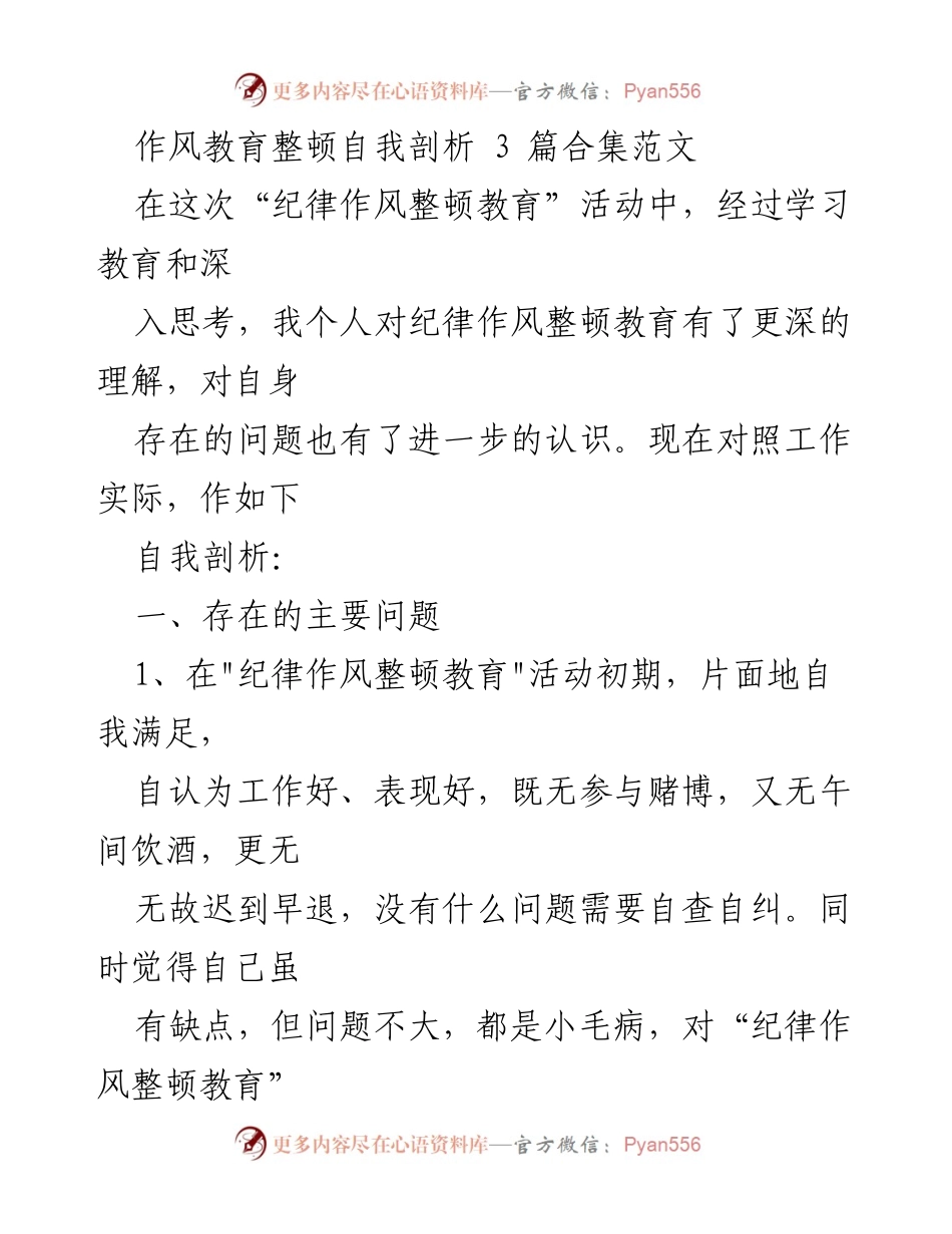 [自我剖析] 纪律作风整顿教育 - 深刻反思自身问题及改进措施.docx_第1页