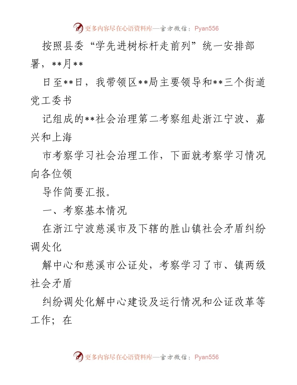 [考察报告] 社会治理学习考察 - 浙江宁波、嘉兴和上海社会治理工作考察学习汇报.docx_第1页