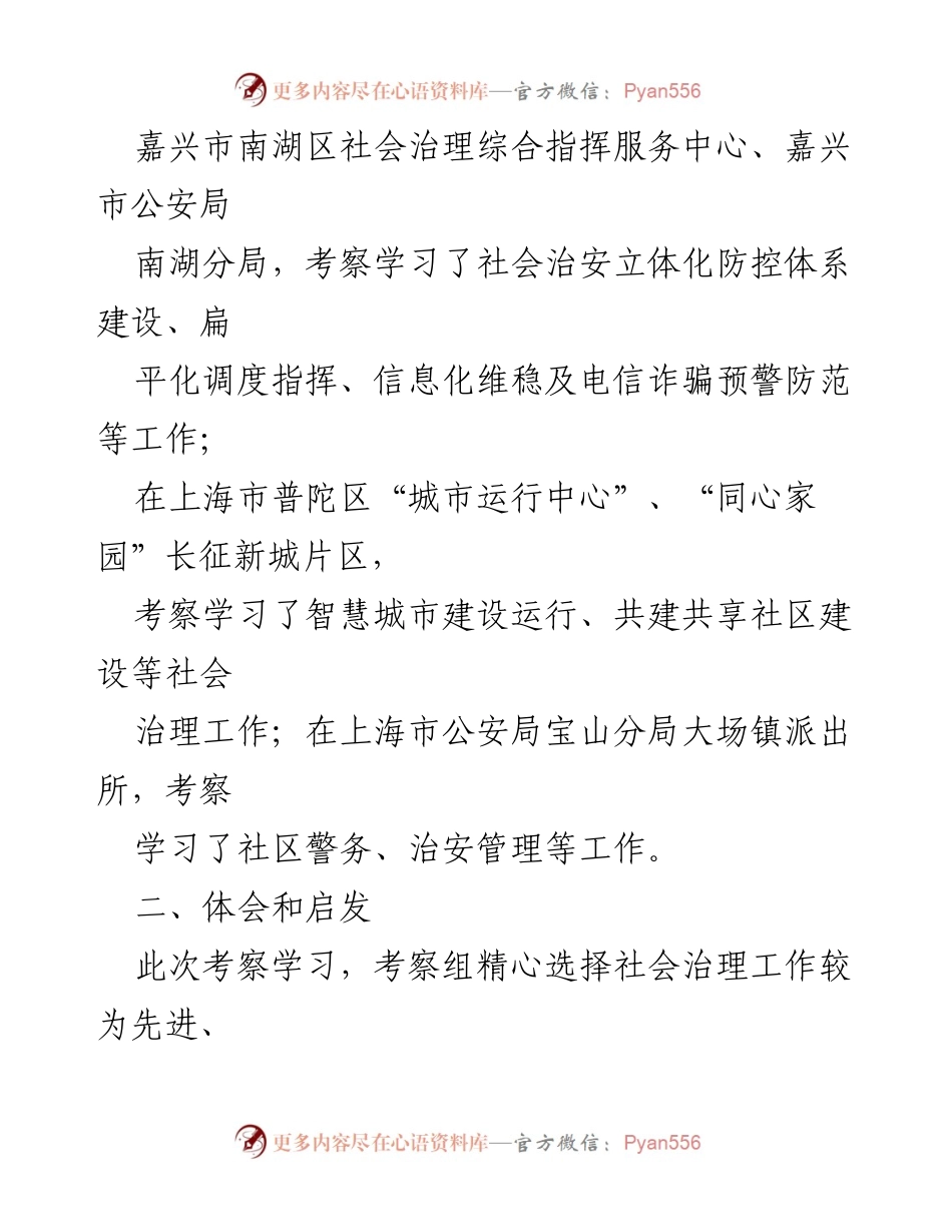 [考察报告] 社会治理学习考察 - 浙江宁波、嘉兴和上海社会治理工作考察学习汇报.docx_第2页
