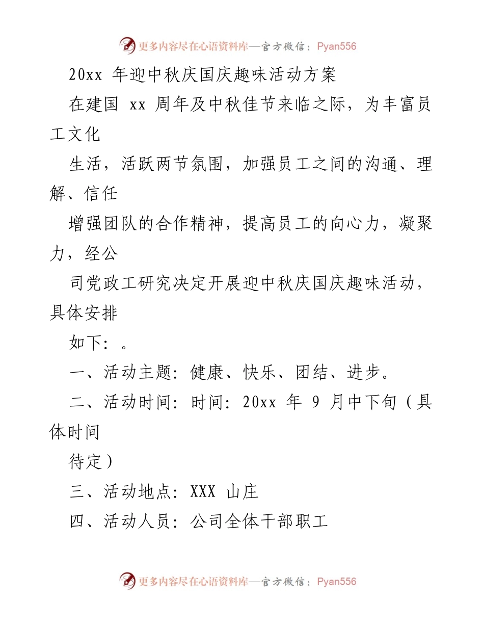 [活动方案] 企业文化活动 - 迎中秋庆国庆趣味活动方案.docx_第1页