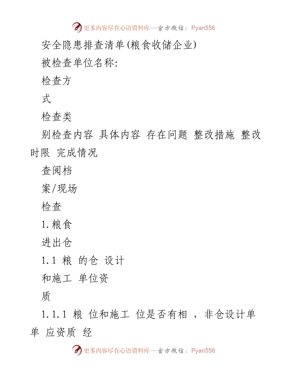 [检查报告] 粮食收储企业安全隐患排查 - 粮食收储企业安全隐患排查清单及整改措施.docx_第1页