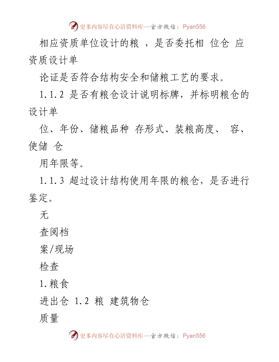 [检查报告] 粮食收储企业安全隐患排查 - 粮食收储企业安全隐患排查清单及整改措施.docx_第2页