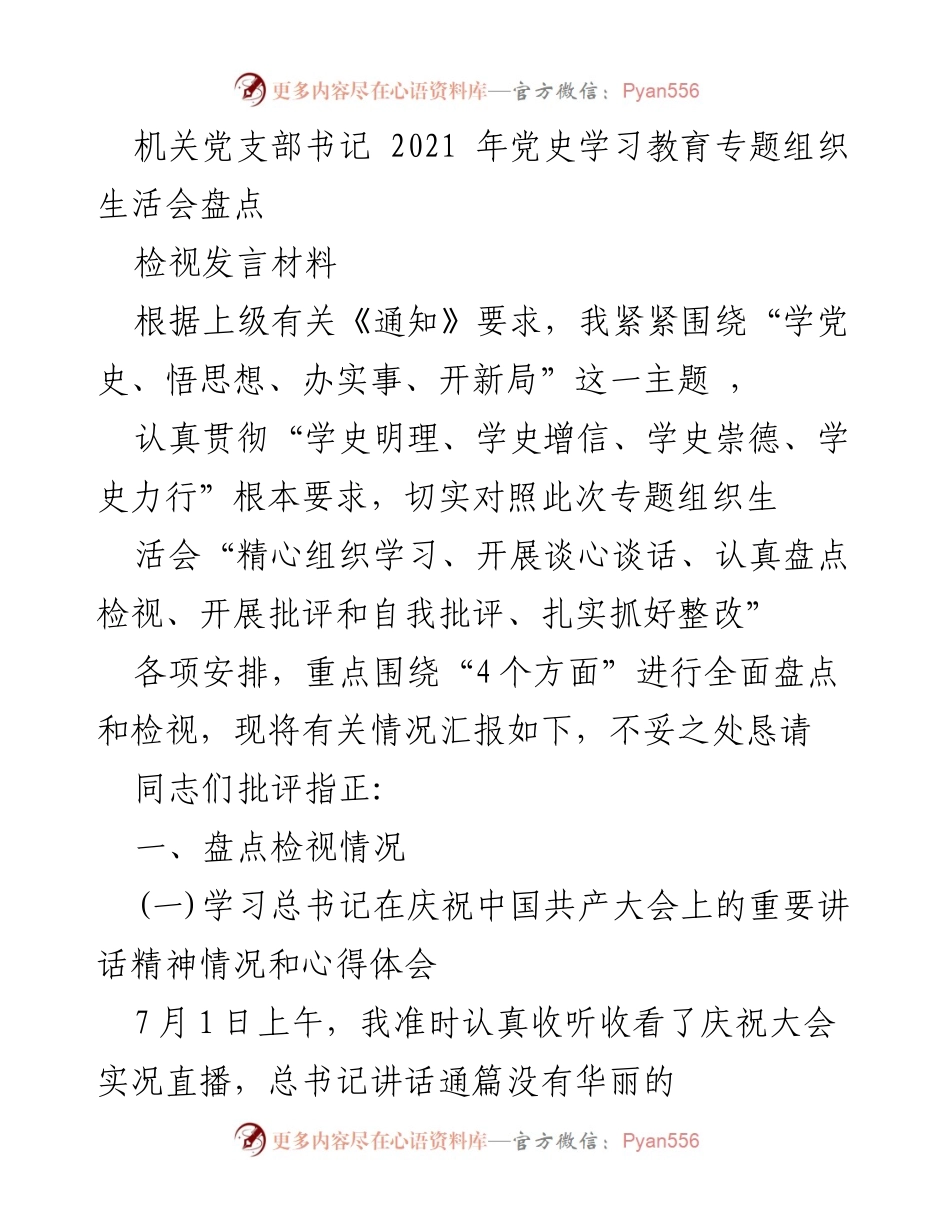 [检视发言] 机关党支部书记 - 2021年党史学习教育专题组织生活会检视与反思.docx_第1页