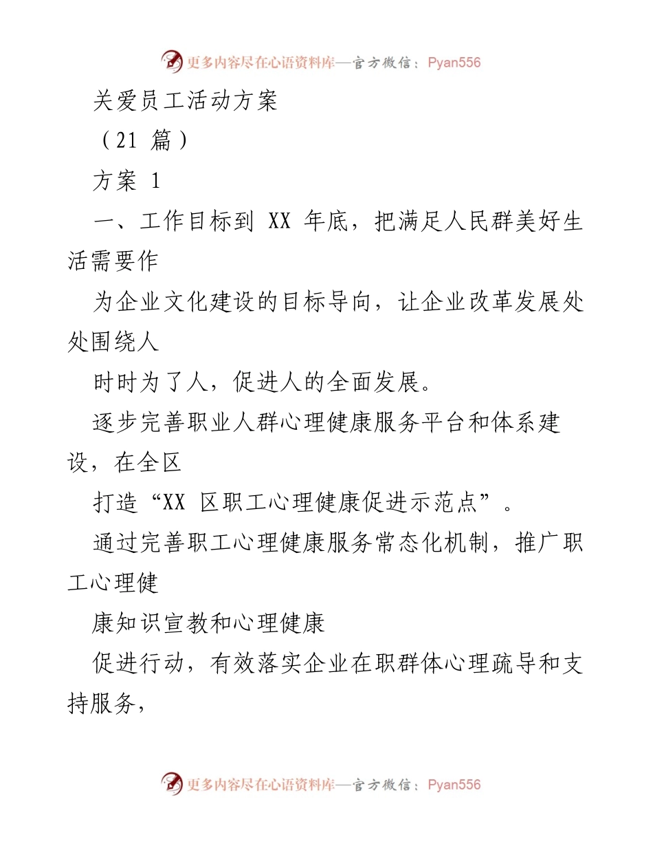 [活动方案] 企业文化建设 - 员工心理健康促进活动方案.docx_第1页