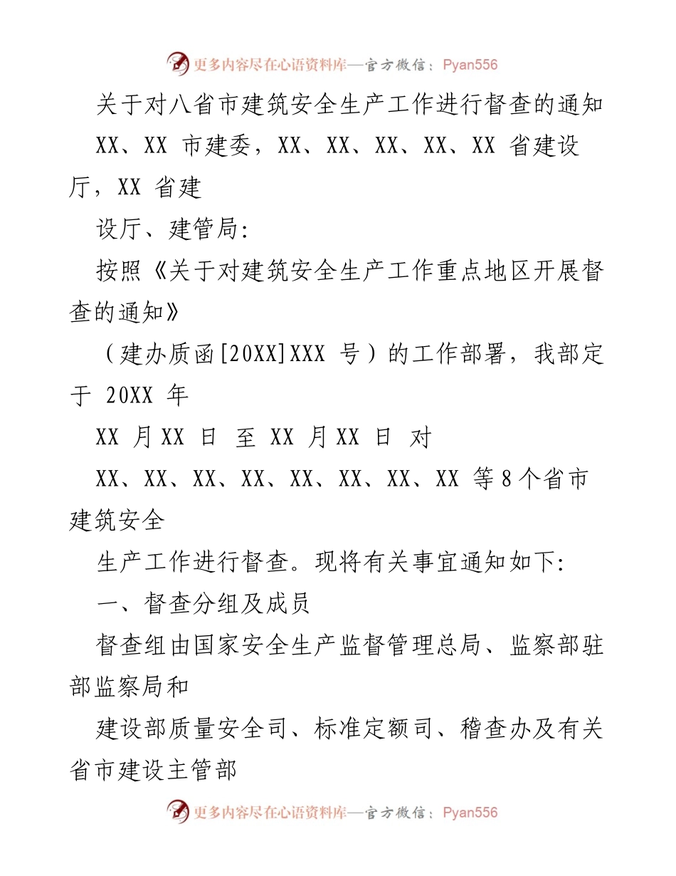 [督查通知] 建筑安全生产 - 八省市建筑安全生产督查工作安排.docx_第1页