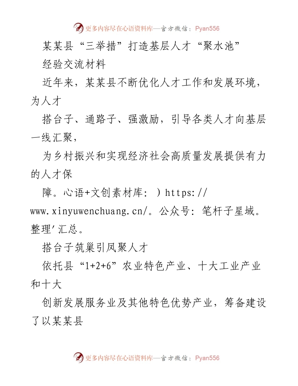 [经验交流材料] 人才引进与发展 - 某某县“三举措”助力基层人才聚集与乡村振兴.docx_第1页