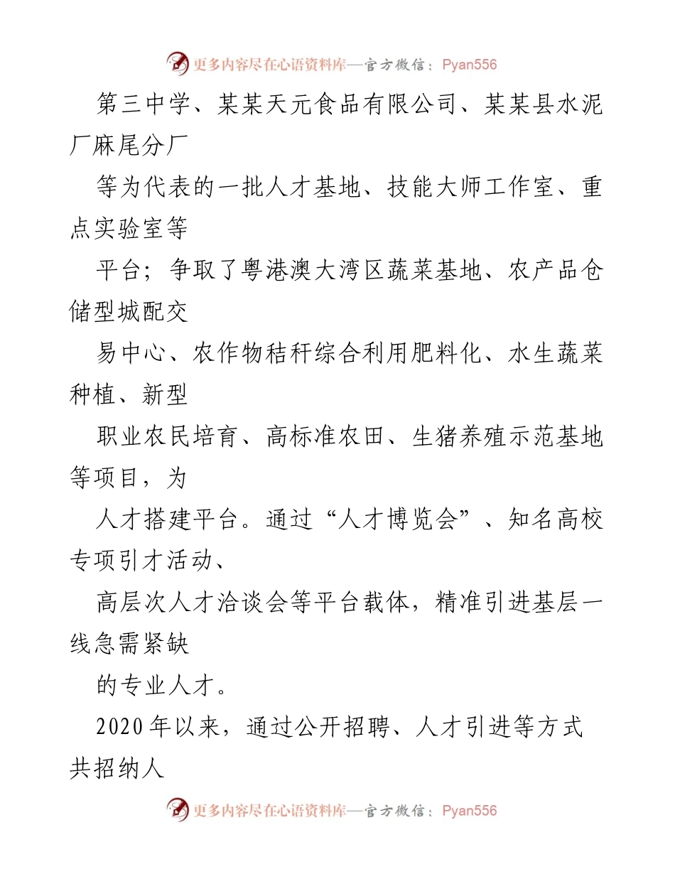 [经验交流材料] 人才引进与发展 - 某某县“三举措”助力基层人才聚集与乡村振兴.docx_第2页