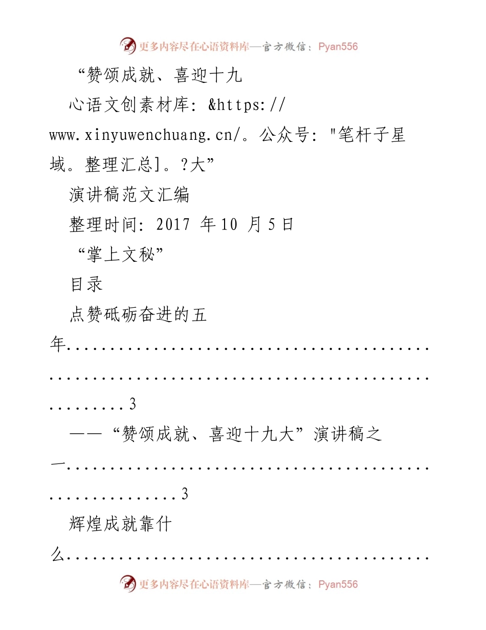 [演讲稿] 迎接十九大 - 赞颂成就与砥砺奋进.docx_第1页