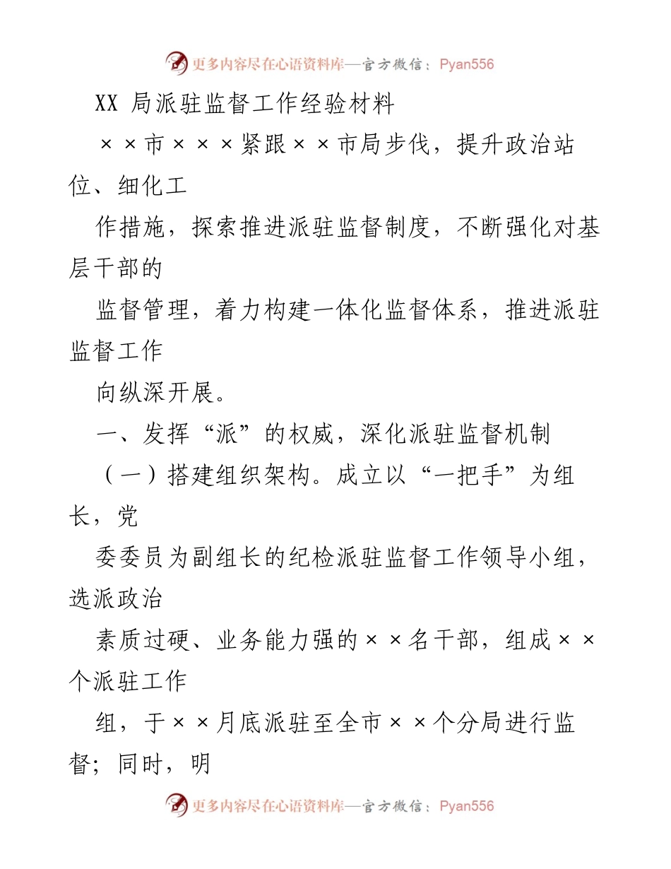 [经验材料] 派驻监督工作 - 提升派驻监督机制，强化基层监督管理.docx_第1页