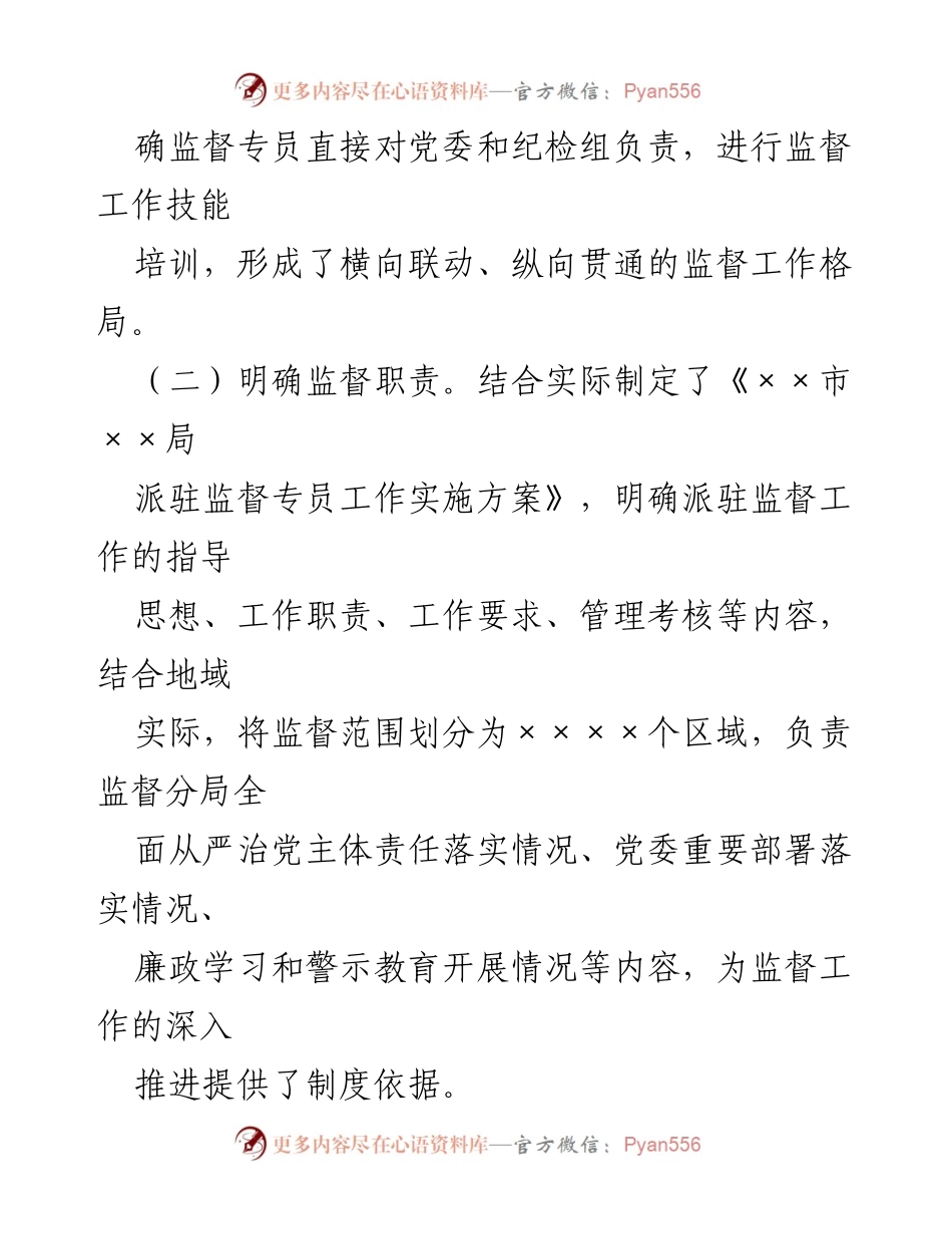 [经验材料] 派驻监督工作 - 提升派驻监督机制，强化基层监督管理.docx_第2页