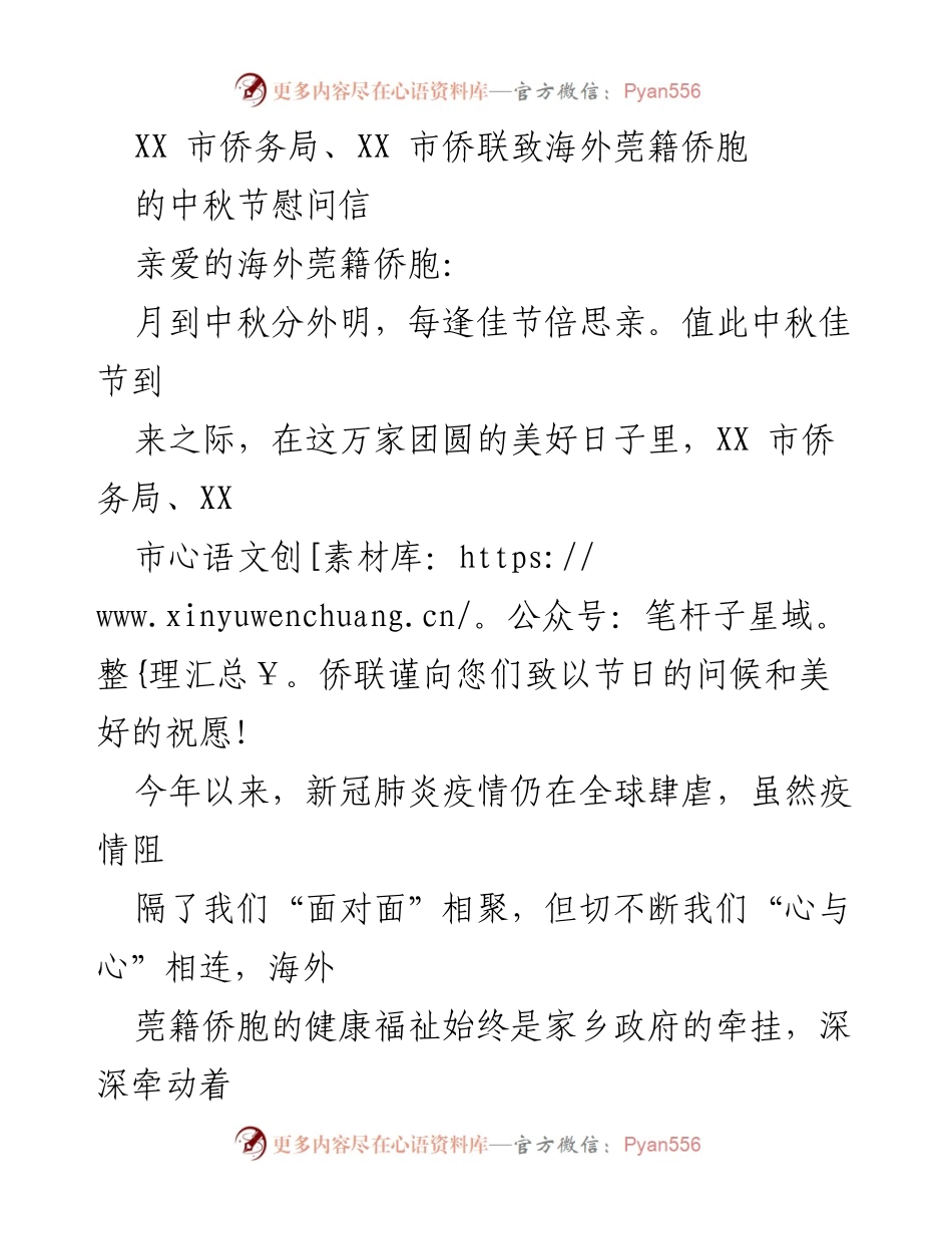 [慰问信] 中秋节 - 海外莞籍侨胞的节日问候与祝福.docx_第1页