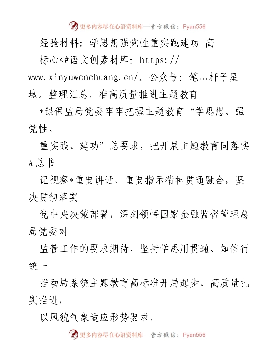 [经验材料] 银保监局主题教育 - 高标准高质量推进主题教育实践总结.docx_第1页