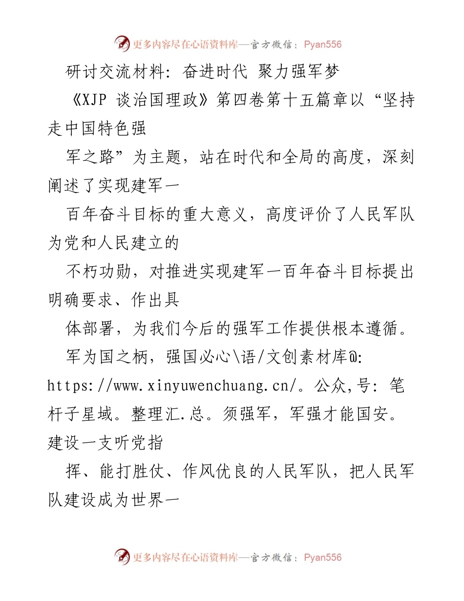 [研讨交流材料] 军事主题研讨会 - 奋进时代，聚力实现强军梦.docx_第1页