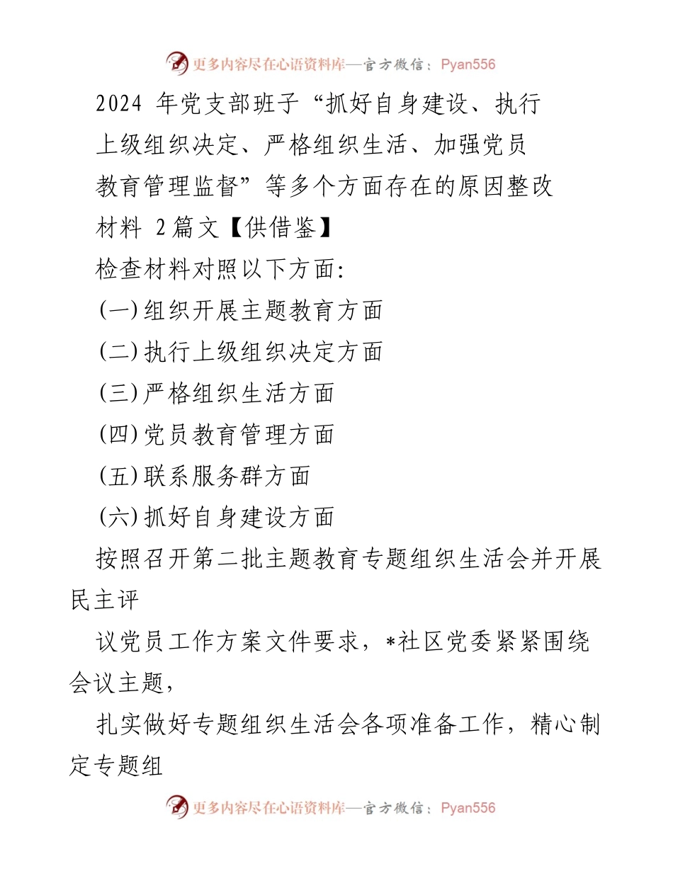 [整改材料] 党支部专题组织生活会 - 2024年党支部班子整改情况汇报_1.docx_第1页