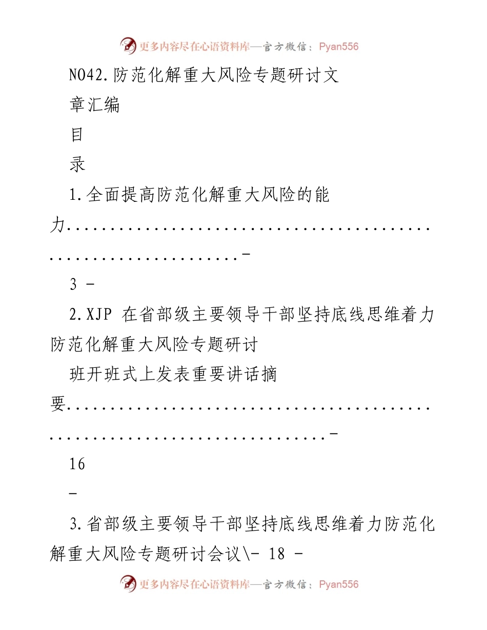 [研讨报告] 专题研讨班 - 防范化解重大风险能力提升总结.docx_第1页