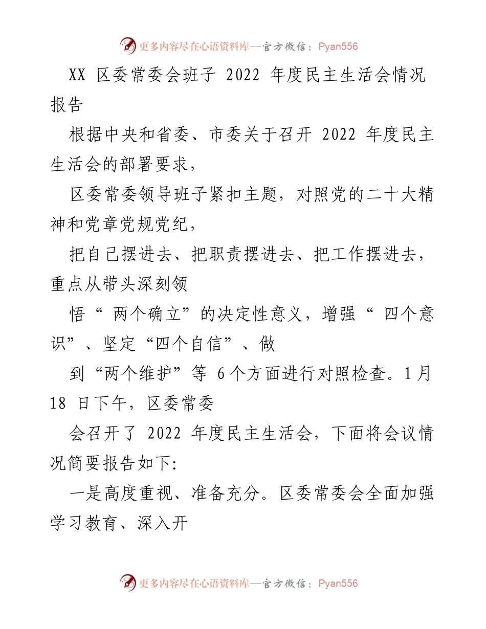 [情况报告] 区委常委会 - 2022年度民主生活会情况报告_1.docx_第1页